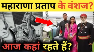 महाराणा प्रताप के वंशज आज कहां पर रहते हैं?History of Royal Family Descendants!