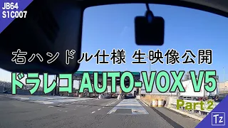 【新型ジムニー】前後カメラ生映像公開☆ミラー型ドラレコ「AUTO-VOX V5」（後編）
