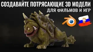 Создавайте крутые 3D модели для фильмов и игр
