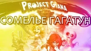 Сомелье Гагатун - Giana Sisters: Twisted Dreams