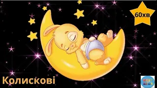 Збірка КОЛИСКОВИХ для дітей 🎹 60 хв 💤  МУЗИКА ДЛЯ СНУ❤️ Lullaby for babies to sleep