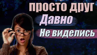 Твоя девушка давно ХОТЕЛА ЕГО увидеть, а что такого, он просто друг#психологияотношений