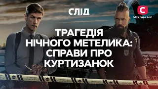 ЩО РОБЛЯТЬ З НІЧНИМИ МЕТЕЛИКАМИ? | СЕРІАЛ СЛІД ДИВИТИСЯ ОНЛАЙН | ДЕТЕКТИВ 2023