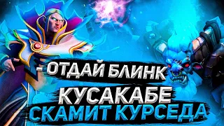 Кусакабе Скамит Курседа на Шмотки в Доте | Курсед Играет на Инвокере с Кусакабе на 3к