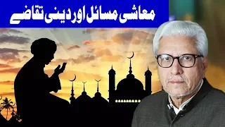 Muashi Masail Aur Deeni Taqazy - Ilm o Hikmat With Javaid Ghamidi - 18 March 2018 | Dunya News