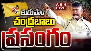 🔴LIVE: చంద్రబాబు భారీ బహిరంగ సభ | Chandrababu Prajagalam Public Meeting | Kurupam | ABN