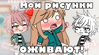 ОЗВУЧКА СЕРИАЛА "Мои рисунки оживают" // Gacha Life