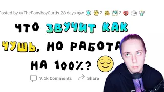 НИКОГДА бы не подумал, что ЭТО ДЕЙСТВИТЕЛЬНО РАБОТАЕТ 🔥 реакция на АПВОУТ реддит истории