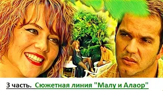 3 часть. Сюжетная линия "Малу и Алаор"