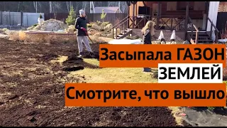 Психанула и засыпала ГАЗОН землей. Результат в видео