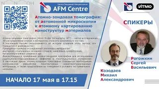 Рогожкин С.В., Козодаев М.А. - Атомно-зондовая томография