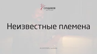 Неизвестные племена - Виталий Сундаков