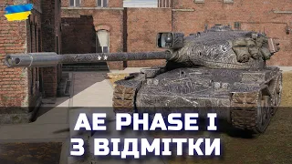 AE Phase I - 3 ВІДМІТКИ (Старт 90.13%) - World of Tanks UA