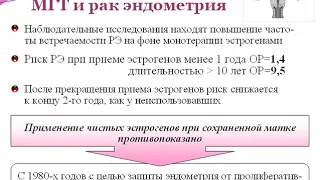 Онкологические аспекты МГТ. Менопаузальная гормональная терапия. Часть 1