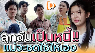 ถ้าลูกฉันเป็นหนี้ แม่จะชดใช้ให้เอง !! (ละครสั้น) - DAD's Film