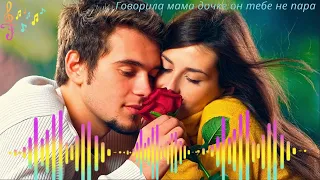 Евгений Семёнов-Говорила мама дочке он тебе не пара