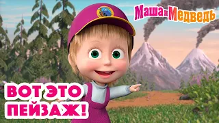 Маша и Медведь 😍 Вот это пейзаж! 😍 Коллекция серий про Машу 🎬