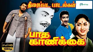 பாதகாணிக்கை படத்தின் அனைத்து பாடல்களும் | Paadha Kaanikkai Tamil Full 4K H D Movie Songs #Savitiri