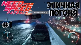 NFS Payback #1 Эпичная погоня