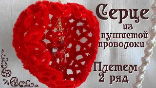 Сердечко плетеное из пушистой проволоки. Подарок на свадьбу сердце своими руками. 2 ряд Делай Декор!