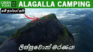 ලිස්සුවොත් මරණය | We Slept Here! | Alagalla Camping | VLOG #2