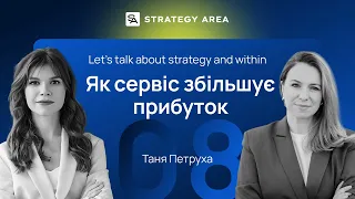 #8 Як сервіс збільшує прибуток — Тетяна Петруха | Let's talk about strategy and within