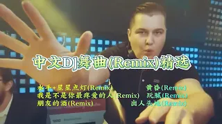 中文DJ舞曲(Remix)精选【Lyrics/動態歌詞】【高音质无损DJ】【KTV字幕】水手+星星点灯※黄昏※玩腻※我是不是你最疼爱的人※朋友的酒,※出人头地,