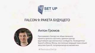 Антон Громов — Falcon 9: ракета будущего