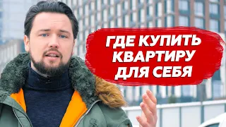 Я ПОКУПАЮ КВАРТИРУ: СИМВОЛ. NOW. МЕТРОПОЛИЯ. LIFE-Варшавская — 1 серия