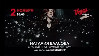 НАТАЛИЯ ВЛАСОВА - 2 НОЯБРЯ, МОСКВА "Vegas City Hall" СОЛЬНЫЙ КОНЦЕРТ и ПРЕЗЕНТАЦИЯ НОВЫХ ПЕСЕН! 6+