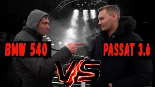 Баварский Волк vs Дерзкий Олег. BMW 540 vs Passat 3.6