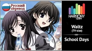 [School Days RUS cover] Rin – Waltz (TV-size) [Harmony Team]