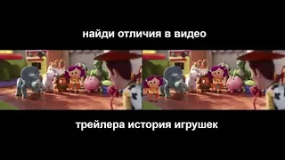 Найди отличия в видео История игрушек 4 — Русский трейлер #2 2019