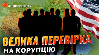 США ПОЧИНАЮТЬ ПЕРЕВІРКУ постачання озброєння Україні