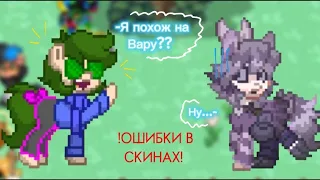 ✰~{ОШИБКИ В СКИНАХ И КОСПЛЕЯХ}~✰ (✢Для новичков✢) #ponytown