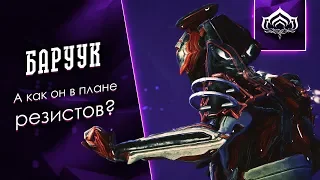 Не спокойный Баруук Обэма [Обзор-Рецензор] {Warframe}