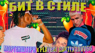 ДЕЛАЮ БИТ В СТИЛЕ МОРГЕНШТЕРН, LOVV66, Trippie Redd, Playboi Carti в FL STUDIO/ Как Сделать Бит