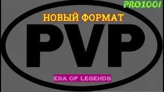 Era of legends: ПВП контент с новым добавлением, пробное видео)