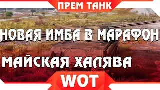 НОВЫЙ МАРАФОН wot НА ИМБУ В МАЕ? + ГОЛДА НА ХАЛЯВУ ВОТ 2019! ПРЕМ ТАНК БЕСПЛАТНО В world of tanks