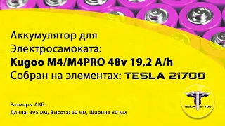 Аккумулятор 48v 19,2Ah для электросамоката Kugoo M4/Pro на элементах Tesla 21700