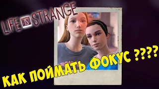 Life Is Strange эпизод 3 КАК ПОЙМАТЬ ФОКУС НА ФОТО/ ПОПАСТЬ В ФОТОГРАФИЮ