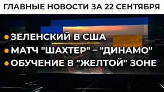 Нападение на Шефира. Зеленский ответил | Итоги 22.09.21