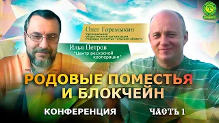 Родовые Поместья и блокчейн ч1