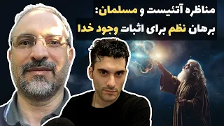 مناظره آتئیست و مسلمان: برهان نظم برای اثبات وجود خدا