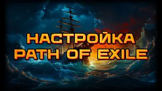 🛠️Настройка клиента и оптимизация фарма🛠️Path of Exile🛠️