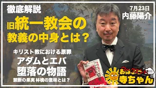 内藤陽介(郵便学者)「徹底解説！ 旧 #統一教会 の教義の中身とは？」