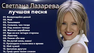 Светлана Лазарева - The Best 2022 - Лучшее