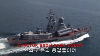 붉은 10월 찬가 Hymn to Red October Гимн к Красный Oктябрь Russian & Korean Sub