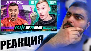 РЕАКЦИЯ на ACOOL VS БЕЛКА - 2 ТУР КУБОК ФИФЕРОВ 2022 ( АКУЛ vs BELKAKEP )