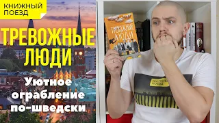 📚🚂Прочитано || 🔫😟«Тревожные люди» Фредрик Бакман